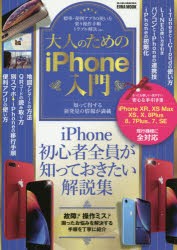 【新品】大人のためのiPhone入門　iPhone初心者全員が知っておきたい解説集