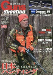 【新品】【本】ガンズ・アンド・シューティング　銃・射撃・狩猟の専門誌　Vol．15