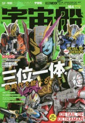 【新品】【本】宇宙船　vol．164(2019．春)　『仮面ライダージオウ』『騎士竜戦隊リュウソウジャー』『ULTRAMAN』