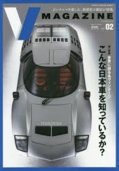 【新品】【本】V　MAGAZINE　CCC　CAR　LIFE　LAB　Vol．02　こんな日本車を知っているか?