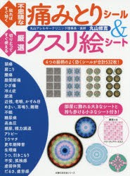 貼ればすぐ効く不思議な痛みとりシール＆切りとってすぐ使える厳選クスリ絵シート　丸山修寛/〔著〕