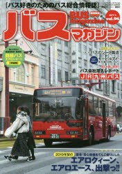 バスマガジン　バス好きのためのバス総合情報誌　vol．94　安全・安心装備をてんこ盛りにした2019年型のエアロクィーン、エアロエース、