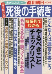 書き込み式死後の手続き　完全保存版　週刊朝日編集部/編