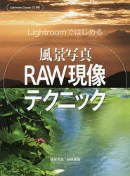 【新品】【本】Lightroomではじめる風景写真RAW現像テクニック　萩原史郎/著　萩原俊哉/著