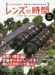 【新品】【本】レンズの時間　2019−2020　特集お買い得な定番オールドレンズを熱いこだわりで選ぶ!