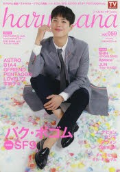 【新品】【本】haru*hana　vol．059(2019APRIL)　パク・ボゴム　SF9　ASTRO　B1A4　PENTAGON　GFRIEND　宇宙少女　ノ・テヒョン