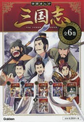 【新品】【本】学研まんが　三国志　全6巻