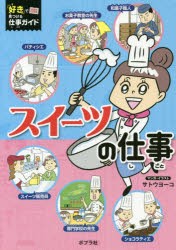 【新品】【本】スイーツの仕事　サトウヨーコ/マンガ・イラスト