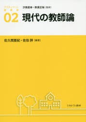 アクティベート教育学　02　現代の教師論　汐見稔幸/監修　奈須正裕/監修