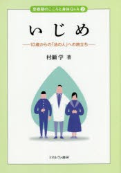 いじめ　10歳からの「法の人」への旅立ち　村瀬学/著