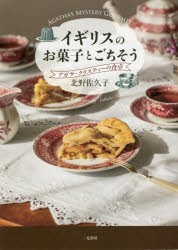 イギリスのお菓子とごちそう　アガサ・クリスティーの食卓　北野佐久子/著