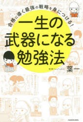 一生の武器になる勉強法　合格に導く最強の戦略を身につける!　葉一/著