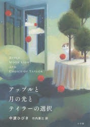 アップルと月の光とテイラーの選択　中濱ひびき/著　竹内要江/訳