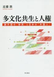 【新品】多文化共生と人権　諸外国の「移民」と日本の「外国人」　近藤敦/著