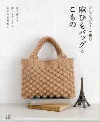 【新品】クロッシェジュートで編む麻ひもバッグとこもの　毎日使える麻ひもアイテム全30作品掲載!　クロッシェジュートで編む陰/編