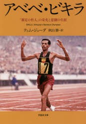 アベベ・ビキラ　「裸足の哲人」の栄光と悲劇の生涯　ティム・ジューダ/著　秋山勝/訳