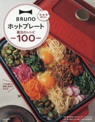 【新品】BRUNOホットプレート魔法のレシピ100　朝・昼・晩使える!　イデアインターナショナル/監修　黄川田としえ/料理　阪下千恵/料理