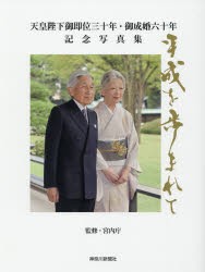 【新品】【本】天皇陛下御即位三十年・御成婚六十年記念写真集　平成を歩まれて　宮内庁/監修　共同通信社/編