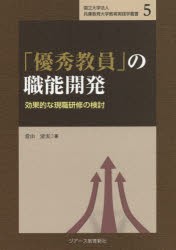 【新品】「優秀教員」の職能開発　効果的な現職研修の検討　當山清実/著