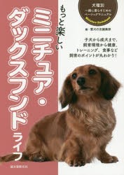 もっと楽しいミニチュア・ダックスフンドライフ　愛犬の友編集部/編