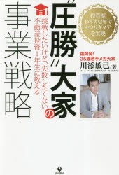 【新品】【本】“圧勝”大家の事業戦略　投資歴わずか2年でセミリタイアを実現　挑戦したいけど、失敗したくない不動産投資1年生に教える