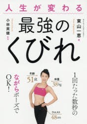 【新品】【本】人生が変わる最強のくびれ　東山一恵/著　小林英健/監修