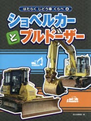 はたらくじどう車くらべ　4　ショベルカーとブルドーザー　国土社編集部/編