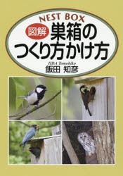 【新品】図解巣箱のつくり方かけ方　飯田知彦/著