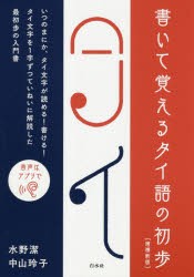 【新品】書いて覚えるタイ語の初歩　水野潔/著　中山玲子/著