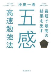 最短で最高の結果を出す五感高速勉強法　沖田一希/著