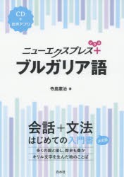 ニューエクスプレス+ブルガリア語　寺島憲治/著