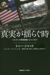 【新品】真実が揺らぐ時　ベルリンの壁崩壊から9．11まで　トニー・ジャット/著　ジェニファー・ホーマンズ/編　河野真太郎/訳　西亮太/