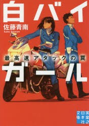 【新品】【本】白バイガール　〔4〕　最高速アタックの罠　佐藤青南/著