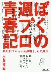 【新品】【本】ぼくの週プロ青春記　90年代プロレス全盛期と、その真実　小島和宏/著