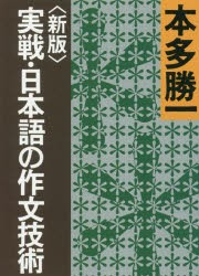 実戦・日本語の作文技術　本多勝一/著