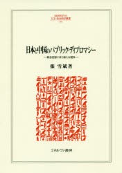 【新品】日本と中国のパブリック・ディプロマシー　概念変容に伴う新たな競争　張雪斌/著