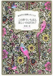 この世でいちばん美しいのはだれ?　女の子に伝授したいこと　神崎恵/著