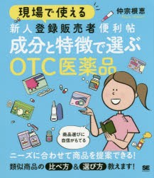 現場で使える新人登録販売者便利帖成分と特徴で選ぶOTC医薬品　仲宗根恵/著