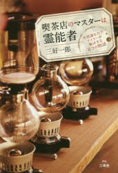 【新品】喫茶店のマスターは霊能者　不思議な力でマスターが解決する8つの物語　三好一郎/著