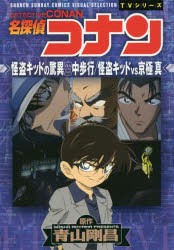 【新品】名探偵コナン怪盗キッドの驚異空中歩行／怪盗キッドvs京極真 小学館 青山剛昌／原作