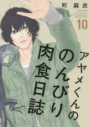 【新品】アヤメくんののんびり肉食日誌 10 祥伝社 町 麻衣