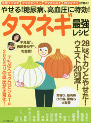 やせる!糖尿病、高血圧に特効!タマネギ最強レシピ 乳酸タマネギ・タマネギこうじ・酢タマネギが効く!