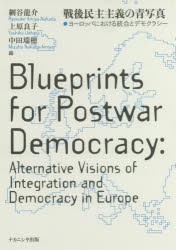 【新品】【本】戦後民主主義の青写真　ヨーロッパにおける統合とデモクラシー　網谷龍介/編　上原良子/編　中田瑞穂/編