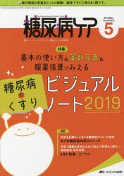 【新品】糖尿病ケア　患者とパートナーシップをむすぶ!糖尿病スタッフ応援専門誌　Vol．16No．5(2019−5)　基本の使い方＆薬剤写真＆服薬