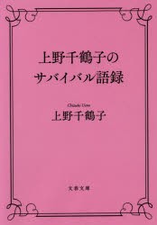 【新品】上野千鶴子のサバイバル語録　上野千鶴子/著