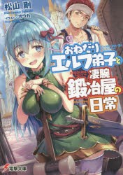 おねだりエルフ弟子と凄腕鍛冶屋の日常　松山剛/〔著〕