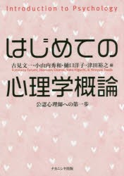 【新品】【本】はじめての心理学概論　公認心理師への第一歩　古見文一/編　小山内秀和/編　樋口洋子/編　津田裕之/編