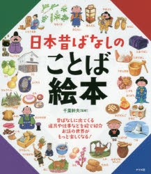 日本昔ばなしのことば絵本　千葉幹夫/監修