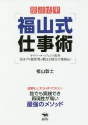 福山式仕事術　サイバーエージェント出身若きプロ経営者が教える成功の秘訣63　最速成果　福山敦士/著