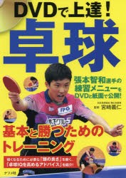 【新品】DVDで上達!卓球　基本と勝つためのトレーニング　宮崎義仁/監修